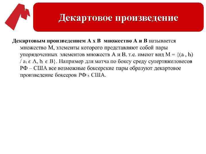 Декартовое произведение • 