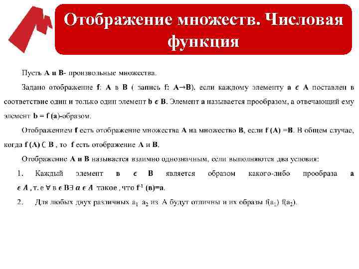 Отображение множеств. Числовая функция • 