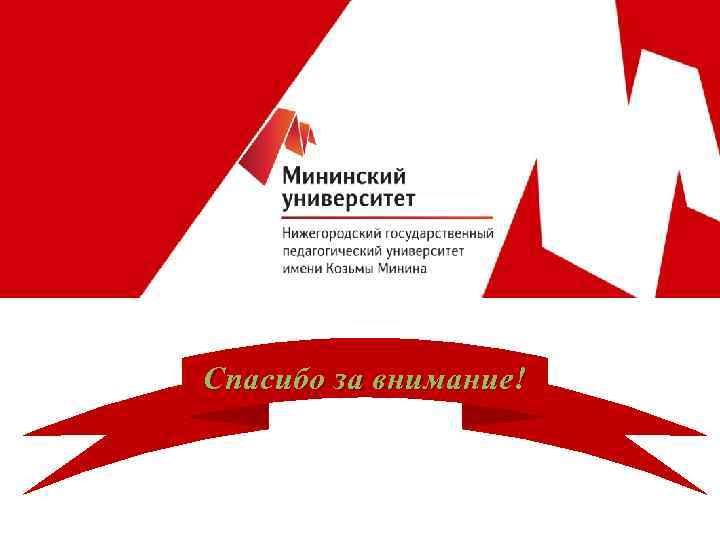 Спасибо за внимание! 