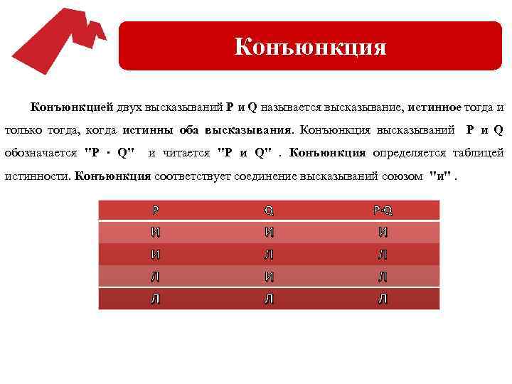 Конъюнкция высказываний. Конъюнкция двух высказываний. Истина конъюнкция высказываний. Тогда и только тогда конъюнкция.