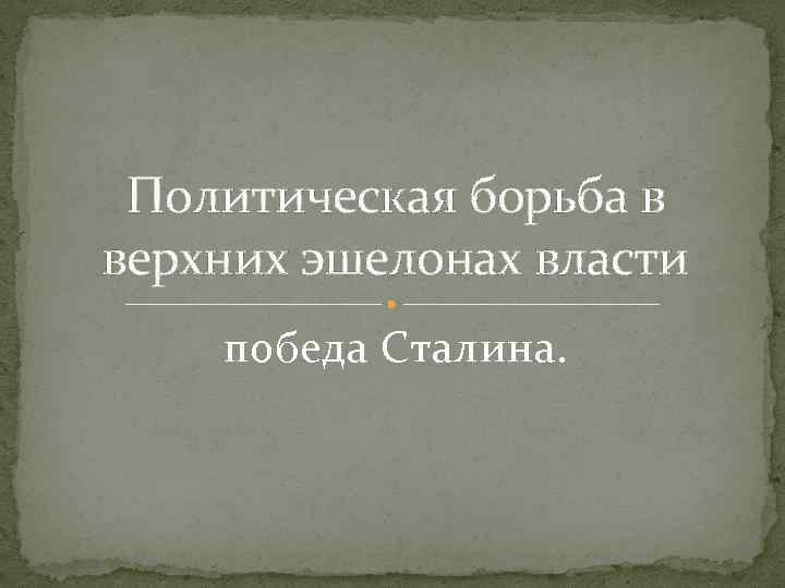 Политическая борьба после смерти сталина презентация