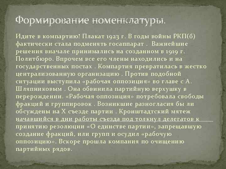 Формирование номенклатуры. Идите в компартию! Плакат 1923 г. В годы войны РКП(б) фактически стала