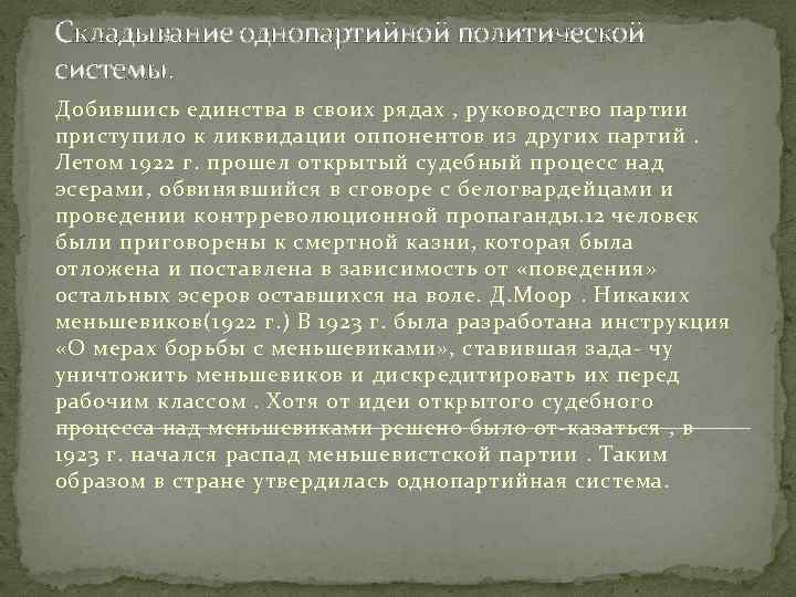 Складывание однопартийной политической системы. Добившись единства в своих рядах , руководство партии приступило к