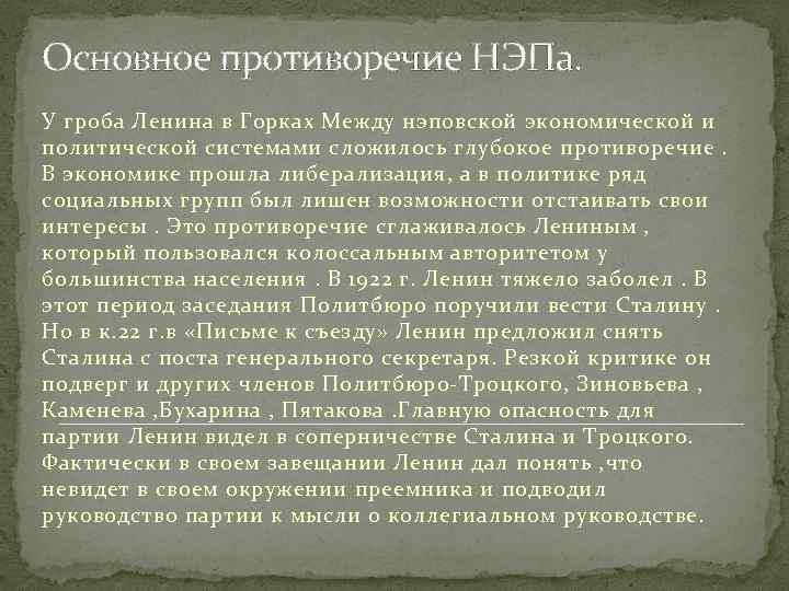 Основное противоречие НЭПа. У гроба Ленина в Горках Между нэповской экономической и политической системами