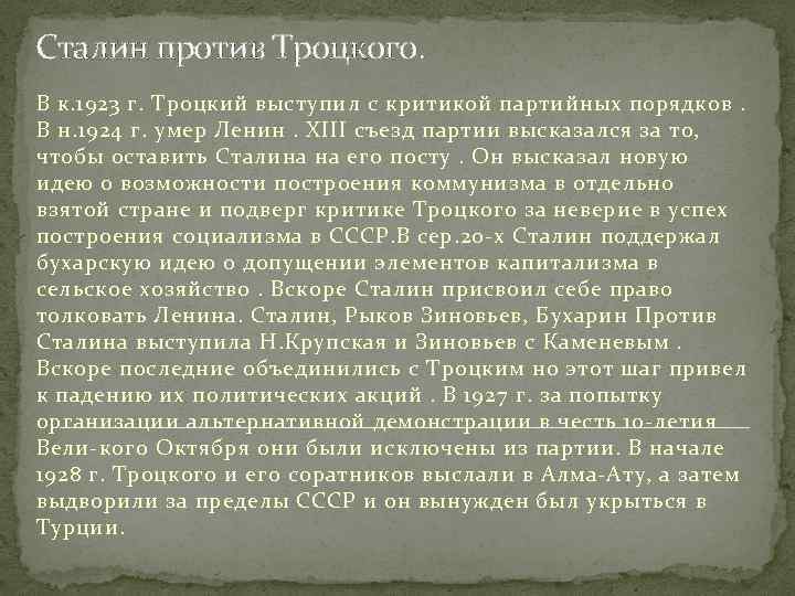 Сталин против Троцкого. В к. 1923 г. Троцкий выступил с критикой партийных порядков. В