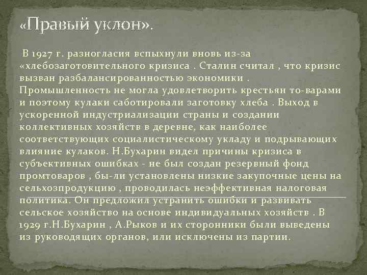  «Правый уклон» . В 1927 г. разногласия вспыхнули вновь из-за «хлебозаготовительного кризиса. Сталин