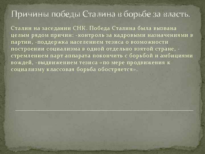 Причины победы Сталина в борьбе за власть. Сталин на заседании СНК. Победа Сталина была