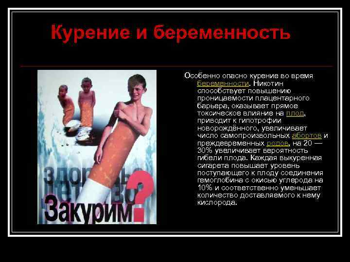 Курение и беременность Особенно опасно курение во время беременности. Никотин способствует повышению проницаемости плацентарного