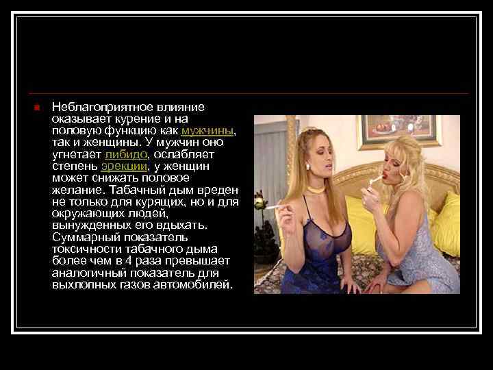 n Неблагоприятное влияние оказывает курение и на половую функцию как мужчины, так и женщины.