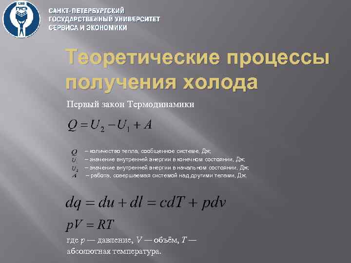 , Теоретические процессы получения холода Первый закон Термодинамики – количество тепла, сообщенное системе, Дж;