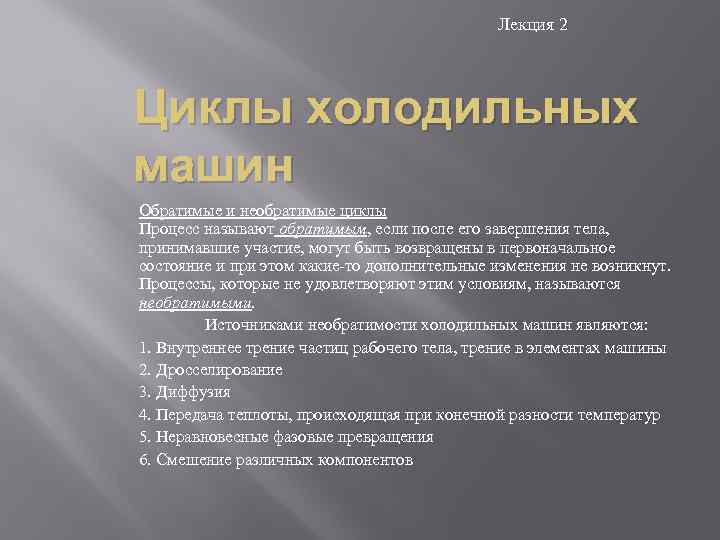Лекция 2 Циклы холодильных машин Обратимые и необратимые циклы Процесс называют обратимым, если после