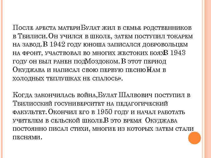 ПОСЛЕ АРЕСТА МАТЕРИ УЛАТ ЖИЛ В СЕМЬЕ РОДСТВЕННИКОВ Б В ТБИЛИСИ. ОН УЧИЛСЯ В