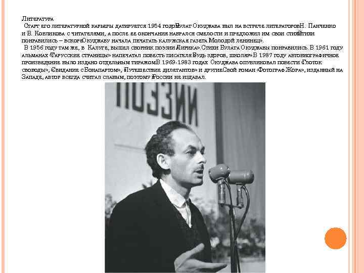 ЛИТЕРАТУРА СТАРТ ЕГО ЛИТЕРАТУРНОЙ КАРЬЕРЫ ДАТИРУЕТСЯ 1954 ГОДОМУЛАТ ОКУДЖАВА БЫЛ НА ВСТРЕЧЕ ЛИТЕРАТОРОВН. ПАНЧЕНКО