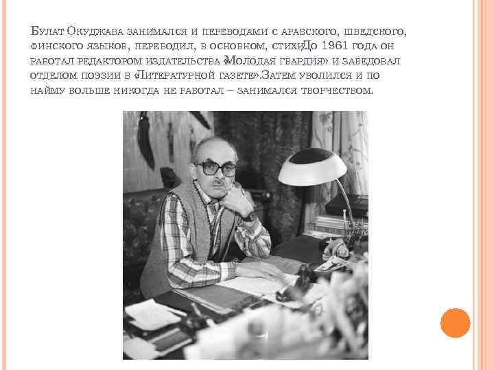 БУЛАТ ОКУДЖАВА ЗАНИМАЛСЯ И ПЕРЕВОДАМИ С АРАБСКОГО, ШВЕДСКОГО, ФИНСКОГО ЯЗЫКОВ, ПЕРЕВОДИЛ, В ОСНОВНОМ, СТИХИ.