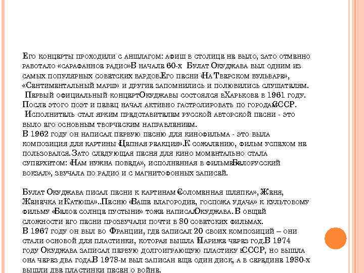 ЕГО КОНЦЕРТЫ ПРОХОДИЛИ С АНШЛАГОМ: АФИШ В СТОЛИЦЕ НЕ БЫЛО, ЗАТО ОТМЕННО РАБОТАЛО «САРАФАННОЕ