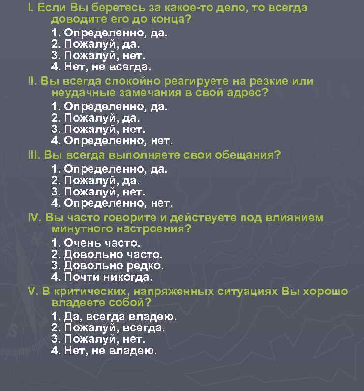 I. Если Вы беретесь за какое-то дело, то всегда доводите его до конца? 1.