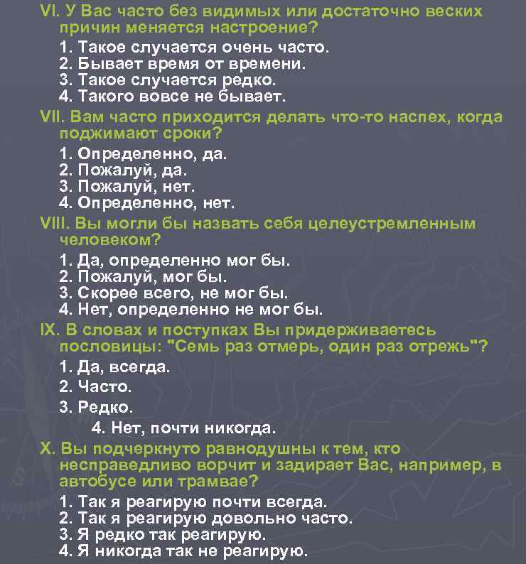 VI. У Вас часто без видимых или достаточно веских причин меняется настроение? 1. Такое