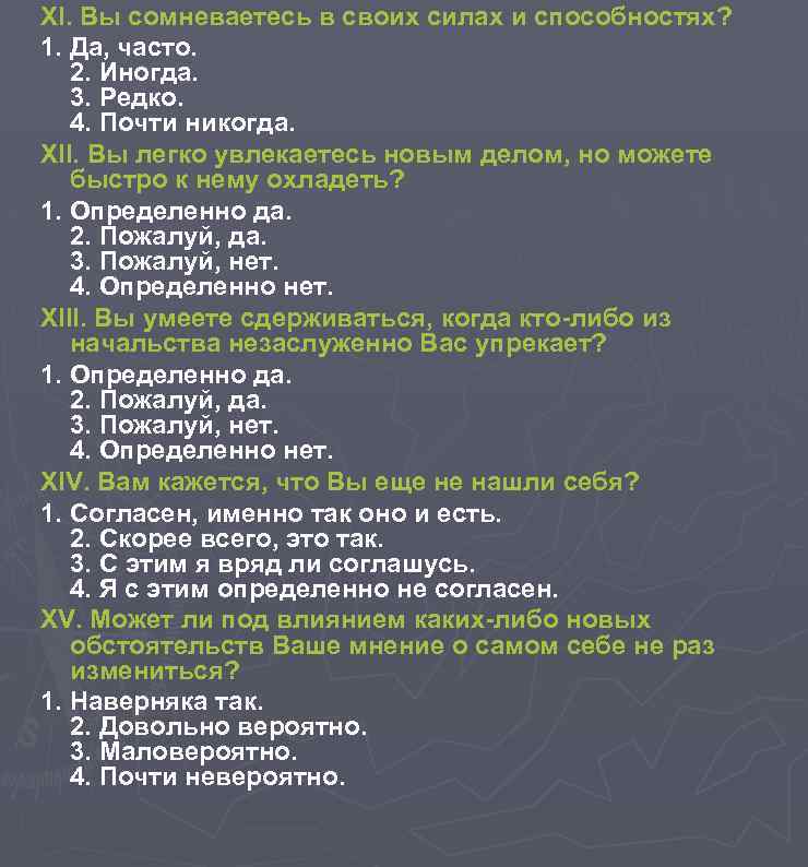 XI. Вы сомневаетесь в своих силах и способностях? 1. Да, часто. 2. Иногда. 3.