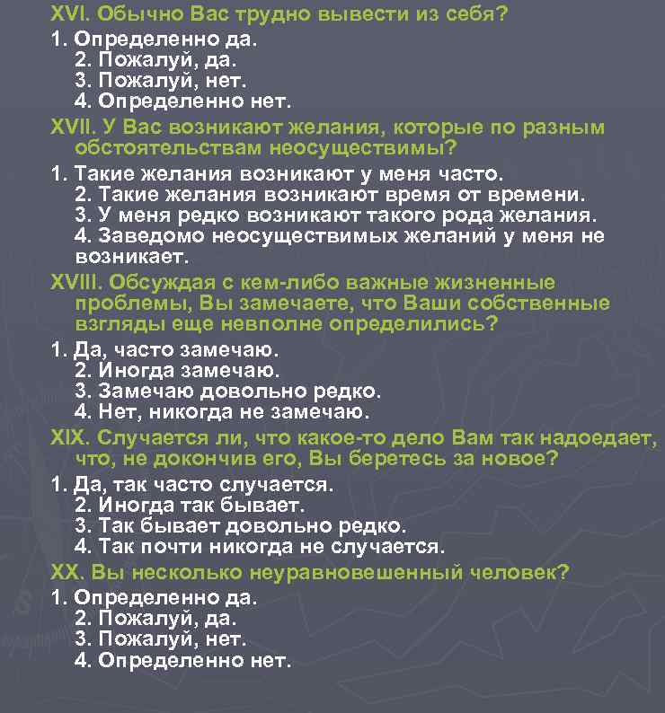 XVI. Обычно Вас трудно вывести из себя? 1. Определенно да. 2. Пожалуй, да. 3.