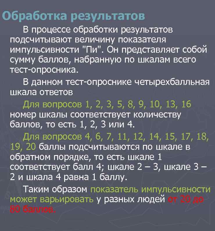 Обработка результатов В процессе обработки результатов подсчитывают величину показателя импульсивности 