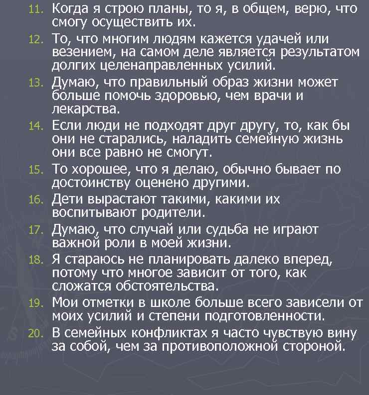 11. 12. 13. 14. 15. 16. 17. 18. 19. 20. Когда я строю планы,