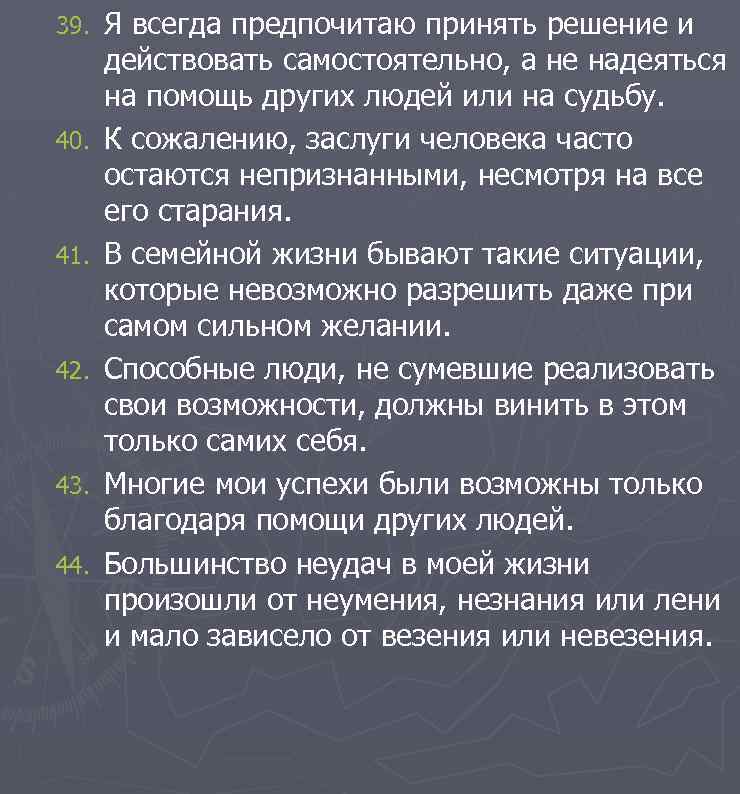 39. 40. 41. 42. 43. 44. Я всегда предпочитаю принять решение и действовать самостоятельно,