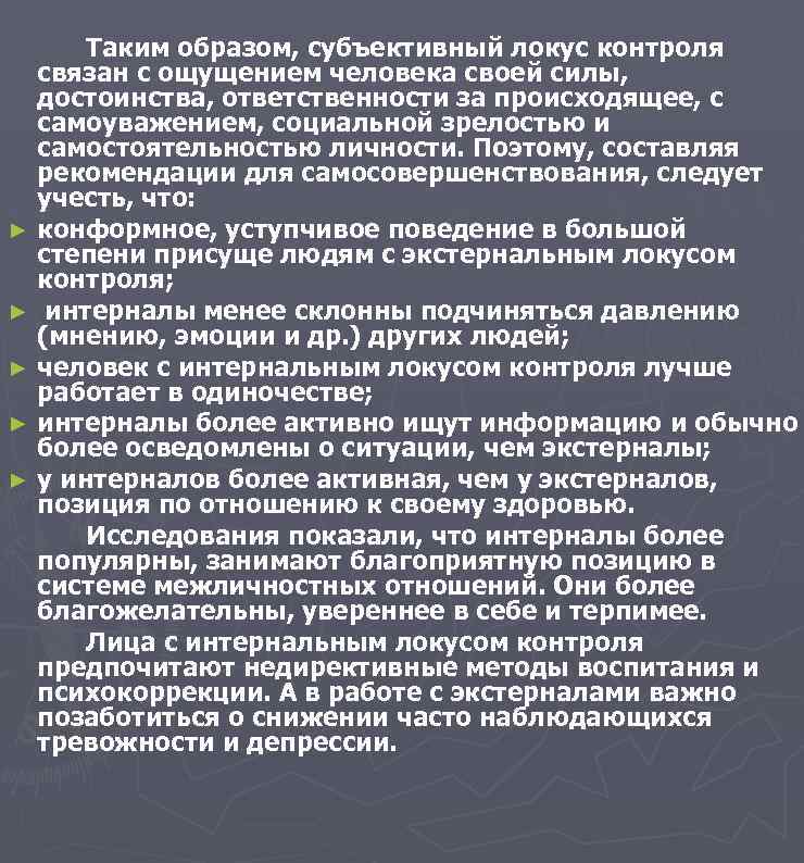 Таким образом, субъективный локус контроля связан с ощущением человека своей силы, достоинства, ответственности за