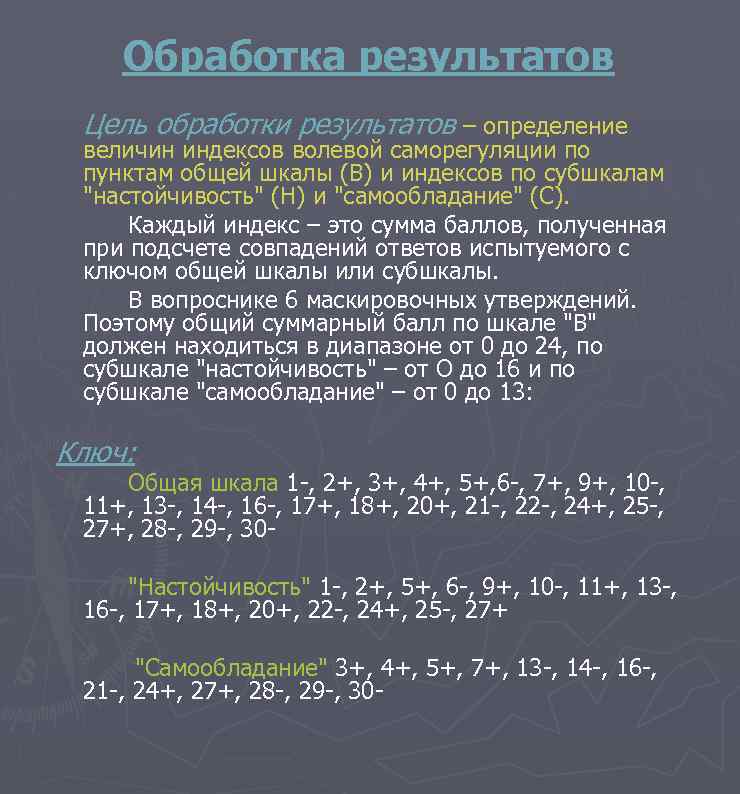 Обработка результатов Цель обработки результатов – определение величин индексов волевой саморегуляции по пунктам общей