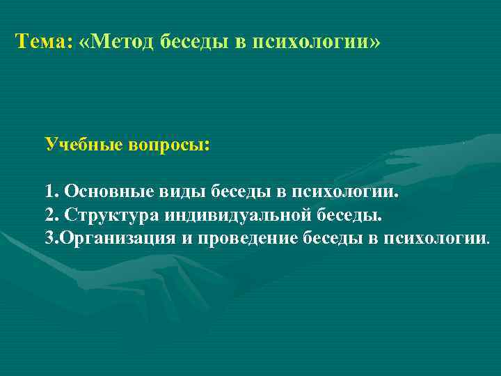 Беседа алгоритм проведения. Метод беседы виды. Метод беседы в психологии виды. Структура психологической беседы. Способы ведения беседы в психологии.