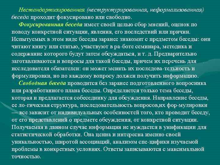 Нестандартизированная (неструктурированная, неформализованная) беседа проходит фокусировано или свободно. Фокусированная беседа имеет своей целью сбор