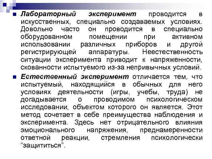 n n Лабораторный эксперимент проводится в искусственных, специально создаваемых условиях. Довольно часто он проводится