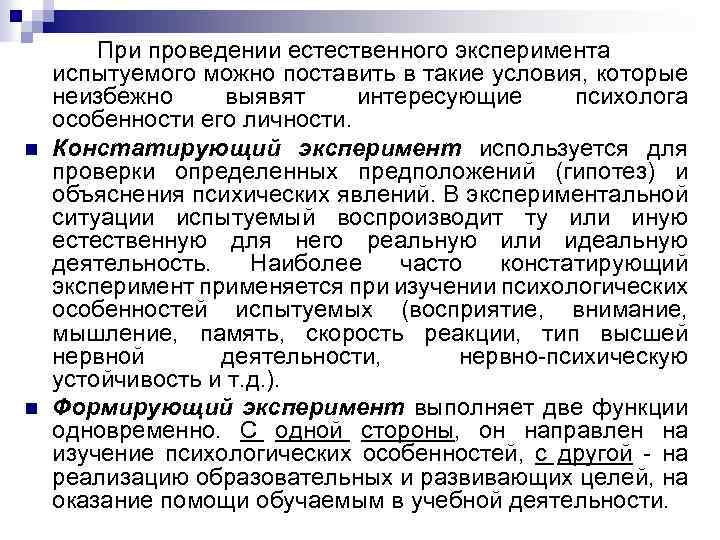 n n При проведении естественного эксперимента испытуемого можно поставить в такие условия, которые неизбежно