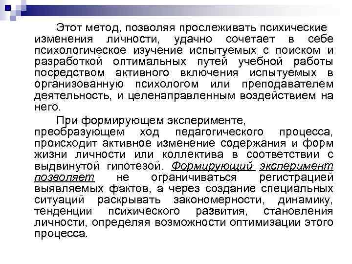 Этот метод, позволяя прослеживать психические изменения личности, удачно сочетает в себе психологическое изучение испытуемых