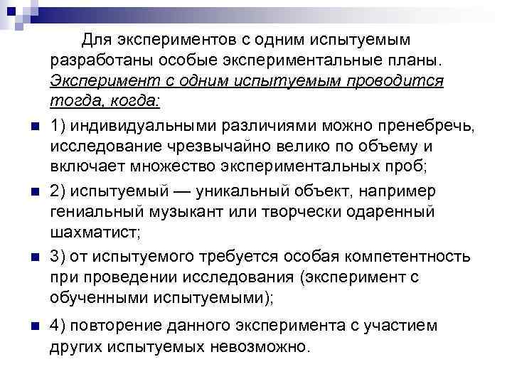 n n Для экспериментов с одним испытуемым разработаны особые экспериментальные планы. Эксперимент с одним