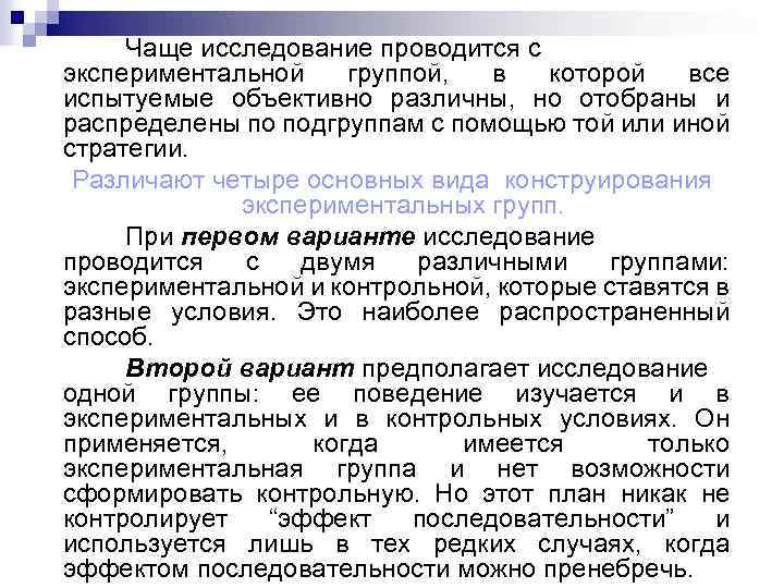 Чаще исследование проводится с экспериментальной группой, в которой все испытуемые объективно различны, но отобраны