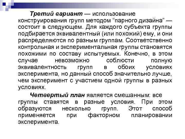 Третий вариант — использование конструирования групп методом “парного дизайна” — состоит в следующем. Для