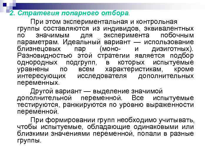 2. Стратегия попарного отбора. При этом экспериментальная и контрольная группы составляются из индивидов, эквивалентных