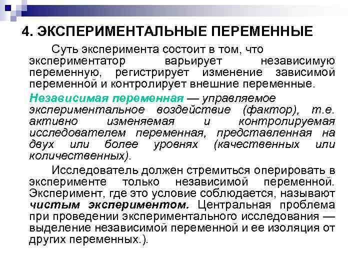 4. ЭКСПЕРИМЕНТАЛЬНЫЕ ПЕРЕМЕННЫЕ Суть эксперимента состоит в том, что экспериментатор варьирует независимую переменную, регистрирует