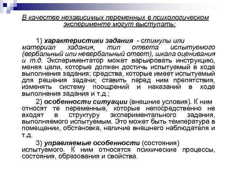 В качестве независимых переменных в психологическом эксперименте могут выступать: 1) характеристики задания стимулы или