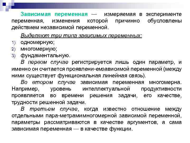 Зависимая переменная — измеряемая в эксперименте переменная, изменения которой причинно обусловлены действием независимой переменной.