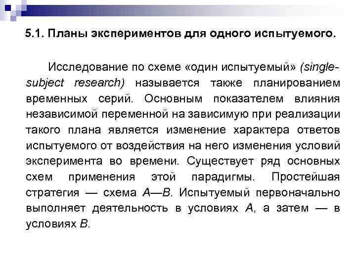 5. 1. Планы экспериментов для одного испытуемого. Исследование по схеме «один испытуемый» (single subject