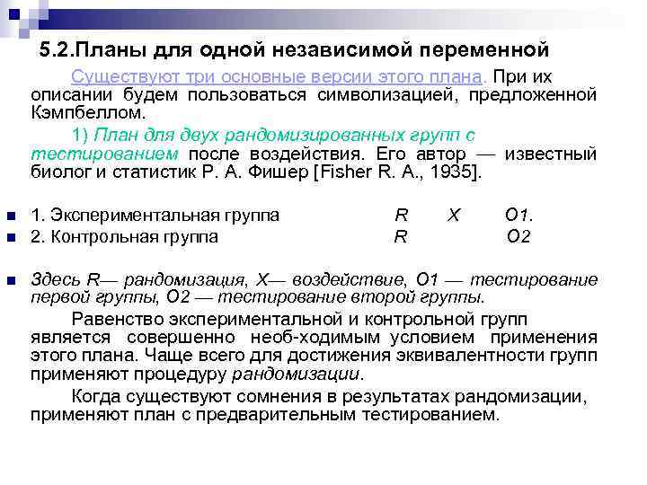 Экспериментальные планы для одной независимой переменной называются