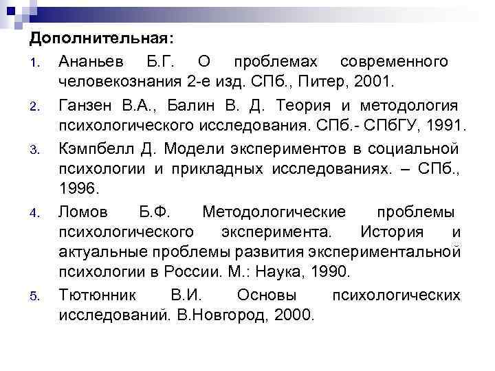 Дополнительная: 1. Ананьев Б. Г. О проблемах современного человекознания 2 е изд. СПб. ,