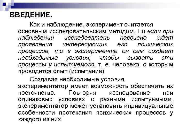 ВВЕДЕНИЕ. Как и наблюдение, эксперимент считается основным исследовательским методом. Но если при наблюдении исследователь