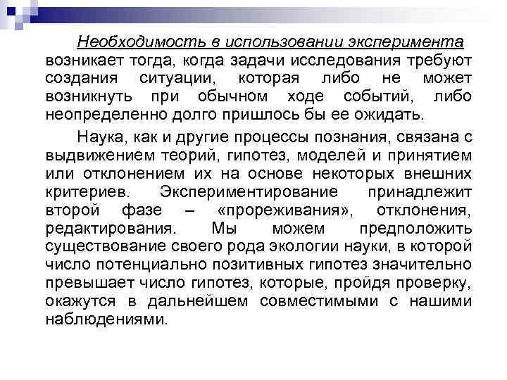 Необходимость в использовании эксперимента возникает тогда, когда задачи исследования требуют создания ситуации, которая либо