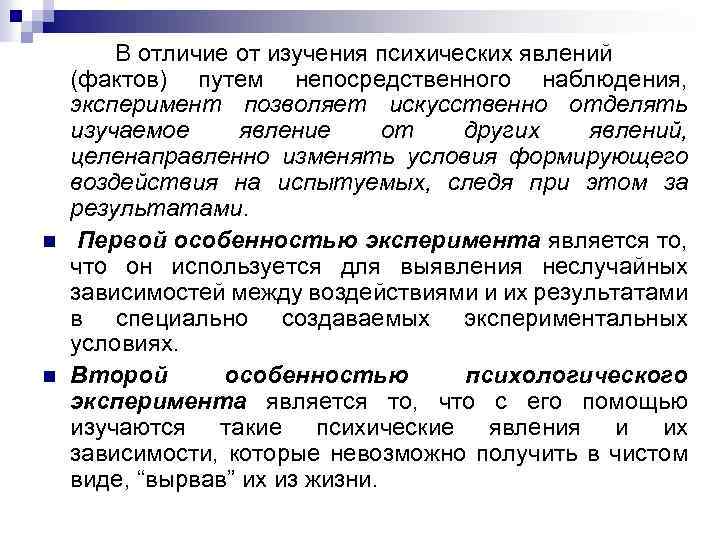 n n В отличие от изучения психических явлений (фактов) путем непосредственного наблюдения, эксперимент позволяет