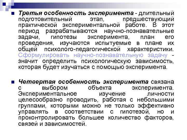 n Третья особенность эксперимента длительный подготовительный этап, предшествующий практической экспериментальной работе. В этот период