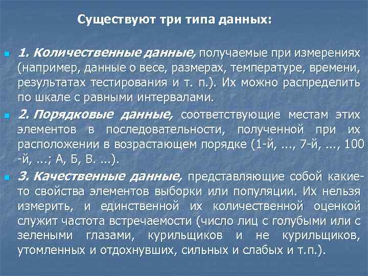 Существуют три типа данных: n n n 1. Количественные данные, получаемые при измерениях (например,