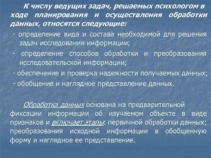 К числу ведущих задач, решаемых психологом в ходе планирования и осуществления обработки данных, относятся