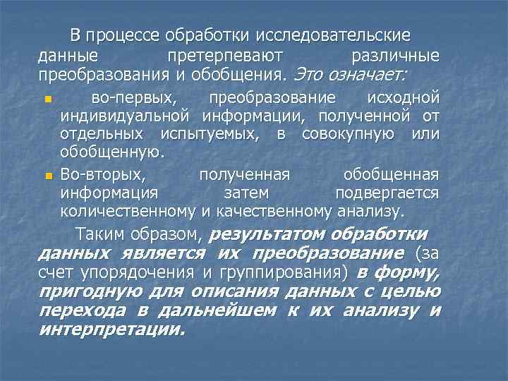 В процессе обработки исследовательские данные претерпевают различные преобразования и обобщения. Это означает: n во